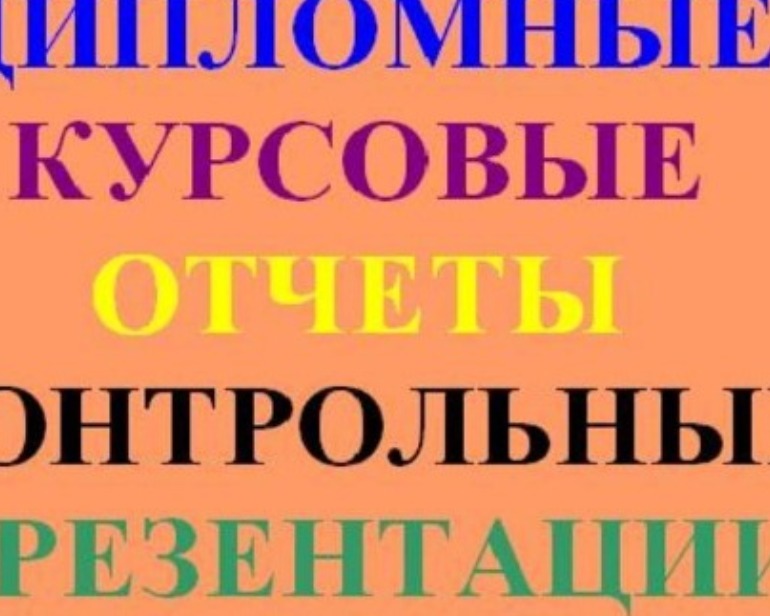 Заказать дипломную работу гомель 4806